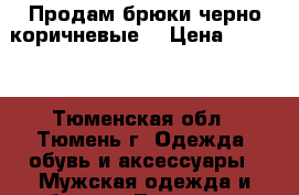 Продам брюки черно-коричневые  › Цена ­ 1 300 - Тюменская обл., Тюмень г. Одежда, обувь и аксессуары » Мужская одежда и обувь   . Тюменская обл.,Тюмень г.